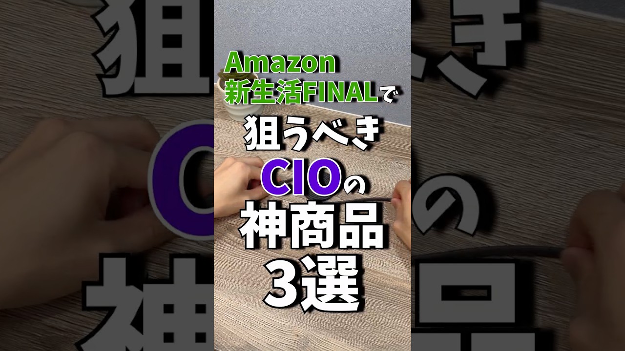 Amazon新生活FINALで狙うべきCIOの神製品3選!! #shrots #amazon #cio #ガジェット