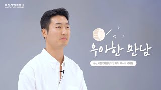 [부산시립예술단 우아한 만남 EP.9] 부산시립국악관현악단 박재현
