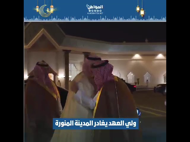 ولي العهد يغادر المدينة المنورة
