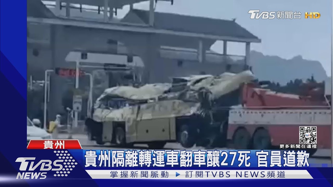 貴州隔離轉運車翻車釀27死 官員道歉