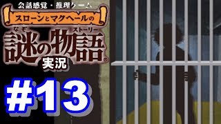 【ウミガメのスープ】スローンとマクヘールの謎の物語 #13 『気絶の真相』『セールスマンの失敗』『間違い電話の災難』『冬山からの遭難』【ゲーム実況】