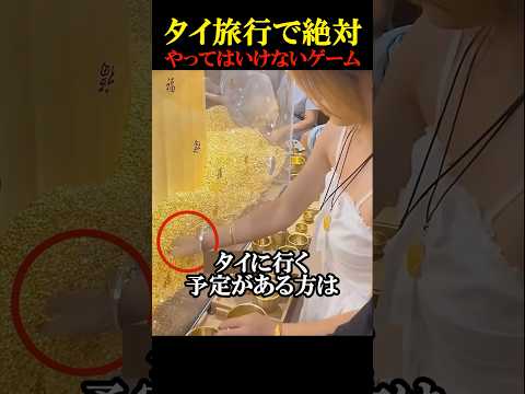 Games you should never play when traveling to Thailand