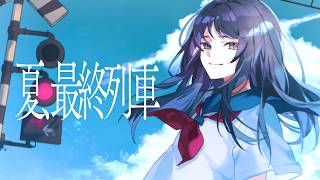 はるな。「夏、最終列車」feat.初音ミク