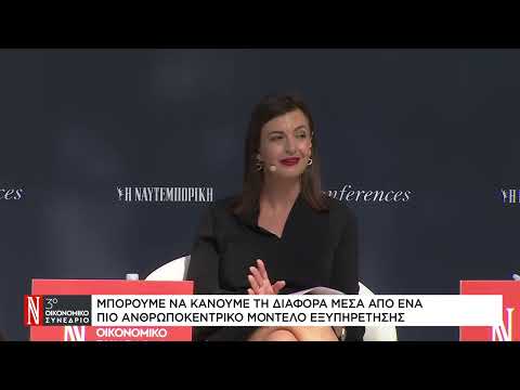 Ελ. Βρεττού στο Συνέδριο της «Ν»: Να κάνουμε τη διαφορά μέσα από ένα πιο ανθρωποκεντρικό μοντέλο