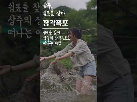 상주, 쉼표를 찾다 - 장각폭포