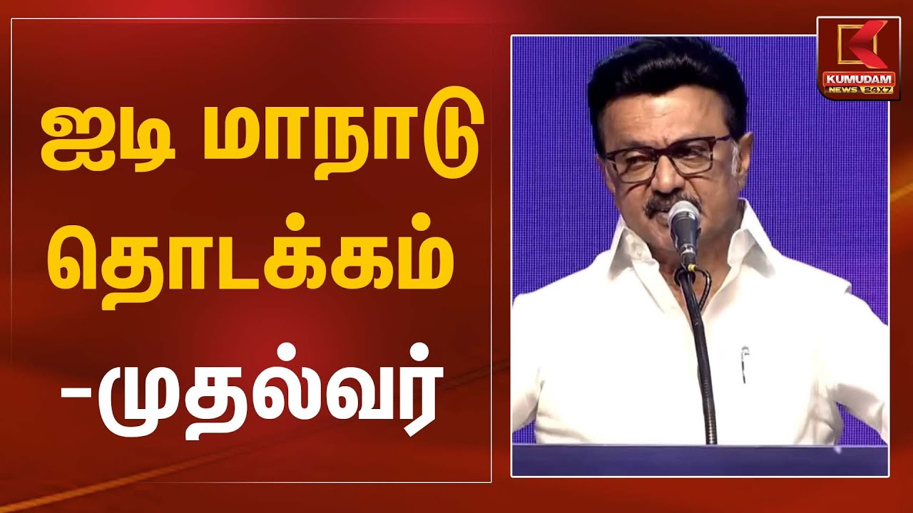ஐடி மாநாடு தொடக்கம் – முதல்வர் | CM Stalin | Kumudam News