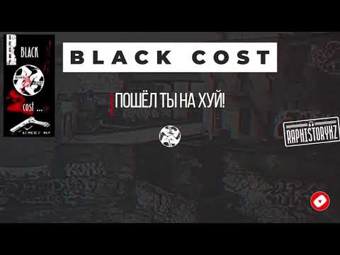 Black Cost - Пошёл ты на хуй! 💿