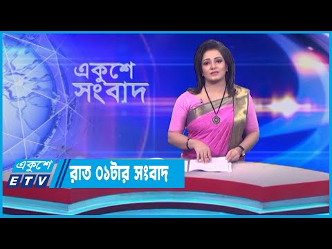 01 AM News || রাত ০১টার সংবাদ || 23 May 2023