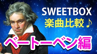 【sweetbox】楽曲比較【ベートーベン編】 2021年版！sweetbox &amp; Beethoven
