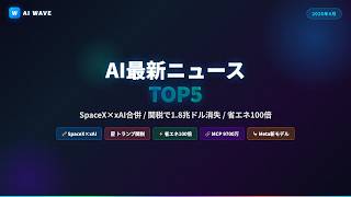 【2026年4月】AI最新ニュース TOP5｜SpaceX×xAI合併1.25兆ドル・トランプ関税でAI業界1.8兆ドル消失・省エネ100倍AI・MCP9700万突破・Meta新モデル