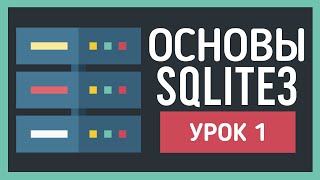 SQLite3 - Урок 1. Установка и Основные команды для работы с базой данных