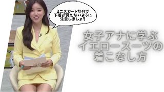 女子アナに学ぶイエロースーツの着こなし方