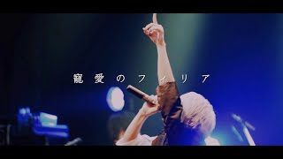 【LIVE映像】寵愛のフィリア / ましゅーfeat.flower -  Philia of love affair
