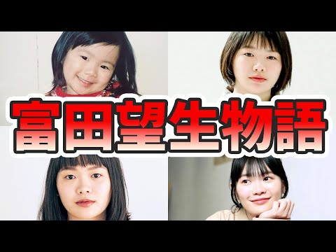 【ゆっくり解説】富田望生の生い立ちと人生を徹底解説してみた！デビュー秘話、痩せてる時、震災、福原遥、広瀬すず、朝ドラエピソード、重岡大毅、など