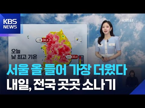 [날씨] 서울 올 들어 가장 더웠다…내일(14일), 전국 곳곳 소나기 / KBS 2026.06.13.