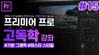 [프리미어 프로 독학 강좌] #15 자막만들기 기본 그래픽편 l 기본 그래픽 , 모션 그래픽 템플릿 +l CC2020 l 한글/영어버전 l