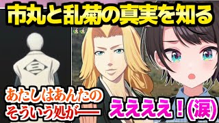 【BLEACH】市丸と乱菊の過去や真意を知ったスバルの反応「ここで泣くとは…」【ホロライブ 切り抜き/大空スバル】※ネタバレあり