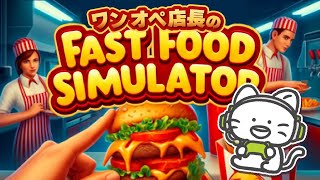 ほぼワンオペ店長でがんばるハンバーガーショップ【Fast Food Simulator】