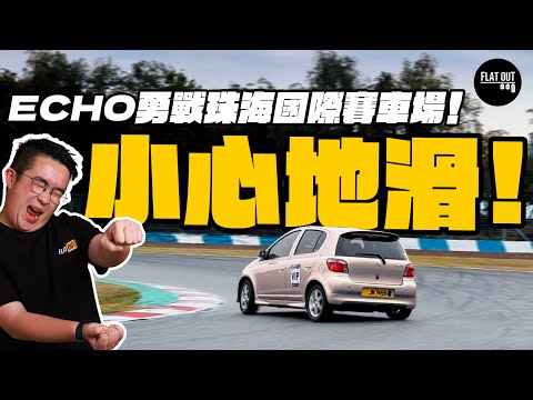 小心甩尾呀！豐田Echo濕地勇戰珠海賽車場！Yokohama AD09落場有幾勁？| Flat Out Project Car #FlatOut #地板油 #ProjectEcho