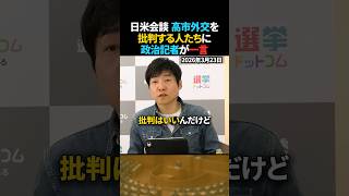 【指摘】高市外交を批判する人に政治記者が言いたいこと【今野記者×水内編集長】 #shorts #高市早苗 #日米首脳会談 #高市外交 #政治ニュース #選挙ドットコム