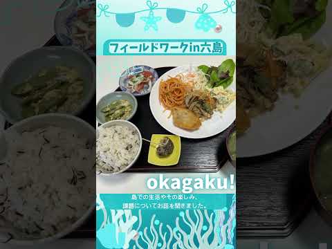 【おかがく】六島の魅力発信プロジェクト始動！【PBL】 #Shorts