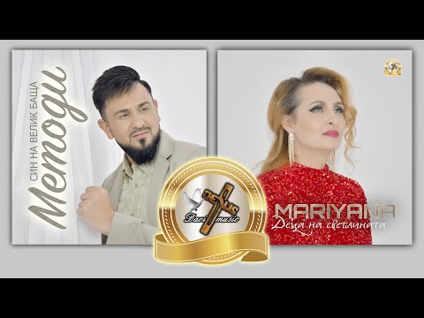 METODI - СИН НА ВЕЛИК БАЩА, 2024 / MARIYANA - ДЕЦА НА СВЕТЛИНАТА, 2024 (OFFICIAL PLAYBACK) ♪ | 4K
