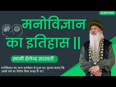 मनोविज्ञान का इतिहास ||