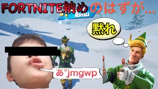 ［FORTNITE納め］今年最後の動画でめちゃキルしたけどそんなことよりキッズがうるさい件（FORTNITE）