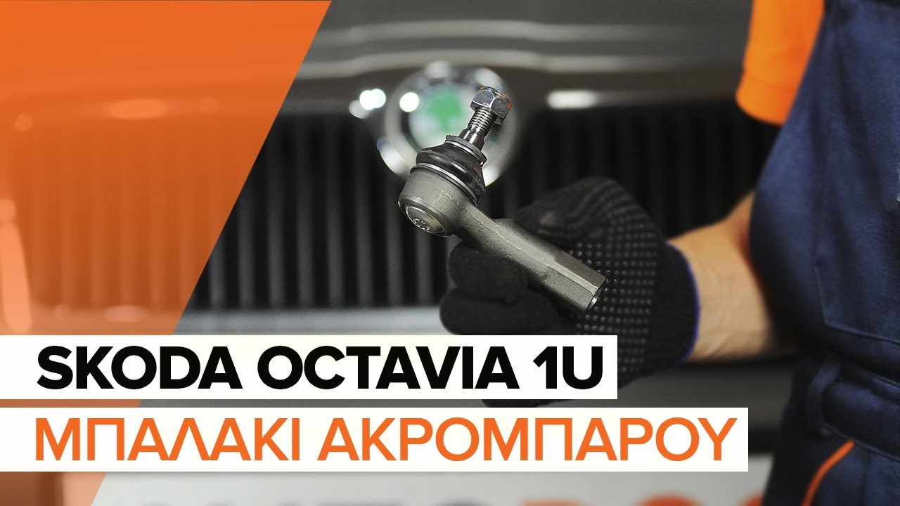 Πώς να αλλάξετε ακρόμπαρο σε Skoda Octavia 1U - Οδηγίες αντικατάστασης