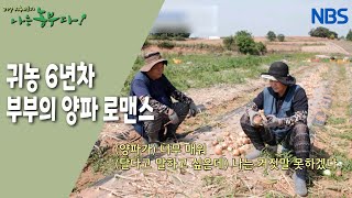 [여장부 선정 씨와 순둥이 남편의 석천리 동상이몽] 어릴 적 꿈이었던 농부~!