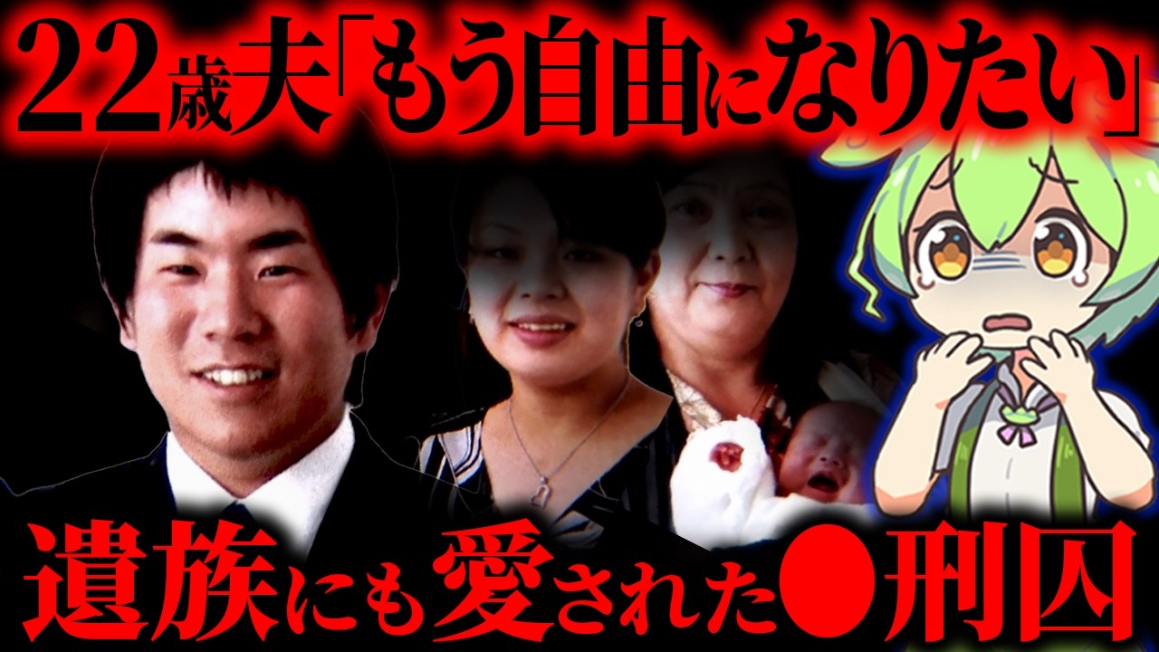 【実話】「遺族に愛された●刑囚」という嘘。22歳夫が3人殺害後にパチンコへ向かった歪んだ正体【ずんだもん&ゆっくり解説】