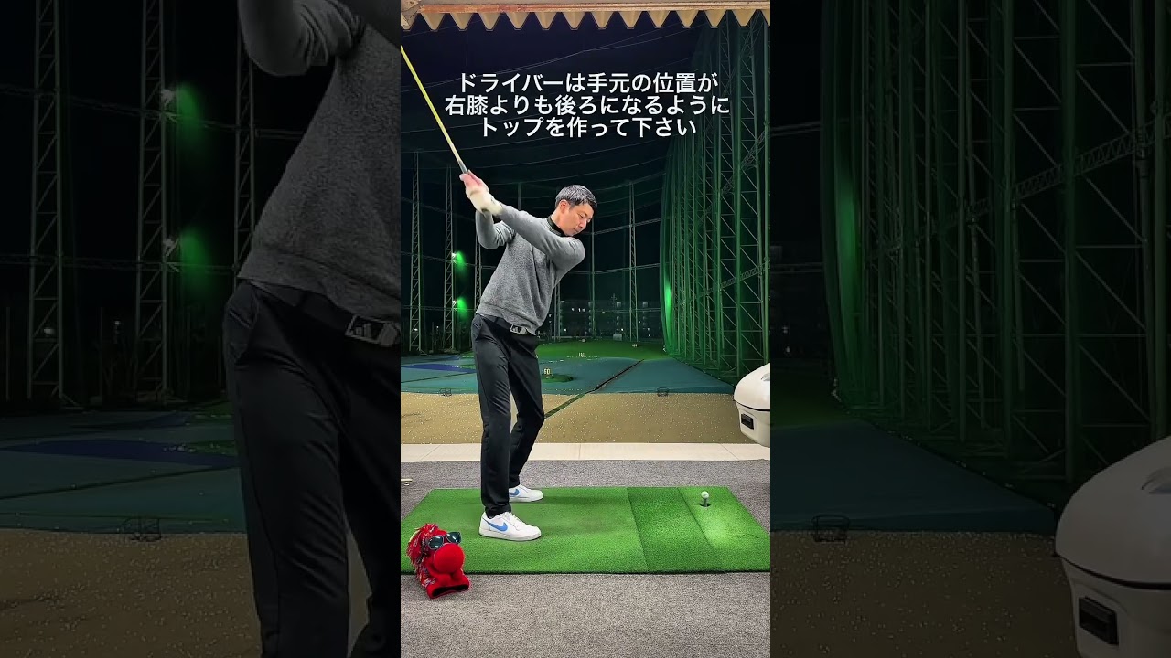 ドライバーのトップの位置