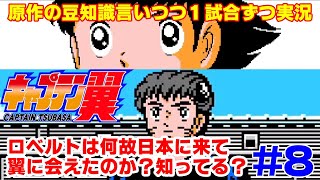 【キャプ翼の豆知識語りつつ実況】キャプテン翼2 南葛VS秋田商工 #8