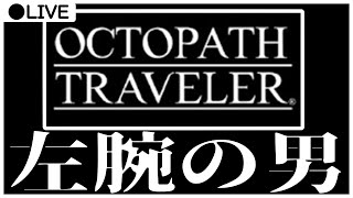 【Live】奴を追え【OCTOPATH TRAVELER】