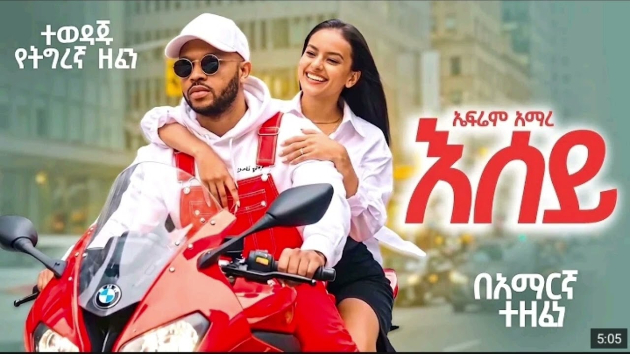 ኣሰይ_Ephrem -Amare -ትግረኛ ሙዚቃ -በአማርኛ- ተዘፈነ | New _Ethiopian Tigrigna Music by Ethio New Music — Official Music Video