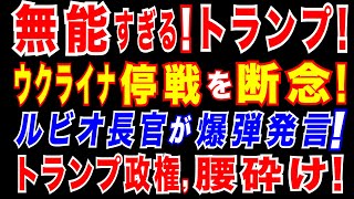 2025/4/19　トランプ政権が衝撃発表、ウクライナ和平仲介断念も　ルビオ国務長官が言及　数日で進展なければ。トランプ政権、部分停戦にも失敗。結局、何もできなかったトランプ政権