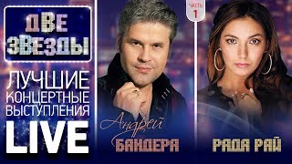 АНДРЕЙ БАНДЕРА и РАДА РАЙ ❀ LIVE ❀ ЧАСТЬ 1 ❀