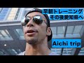 【V-log】愛知へ 2022/9/10