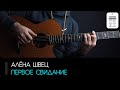 Алёна Швец - Первое свидание: аккорды, табы и бой (Разбор на гитаре)
