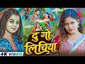 Video दू गो लीचिया Khushi Kakkar Ft Muskan Jaiswal Du Go Lichiya New Bhojpuri So