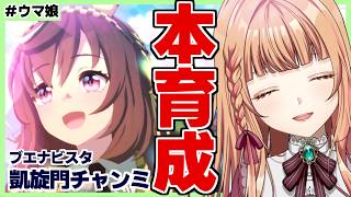 【ウマ娘/チャンミ】最強の追込ブエナビスタを完成させたい！【朝活🌅1325日目】