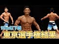 初の優勝なるか?フィジーク東京選手権!!結果報告!!!