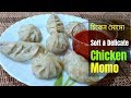 নরম তুলতুলে চিকেন মোমো / Chicken Momo Recipe / Soft Momo / Recipe #115
