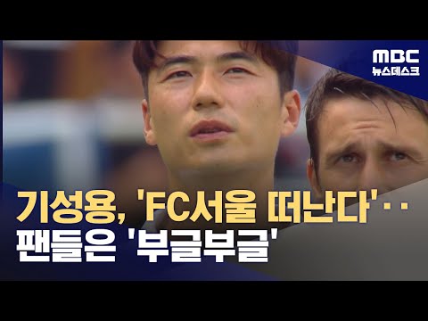 기성용, 서울 떠난다‥'포항 이적 유력'