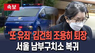 [????속보] '항소심도 유죄' 김건희, 'ㄱ자세'로 선고 듣다 퇴장…서울 남부구치소 복귀 / 연합뉴스TV(YonhapnewsTV)