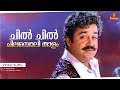 Chil Chil Chilamboli Thalam Video Song Usthad Mohanlal Rajeev Jomol Alphonsa Sudheesh