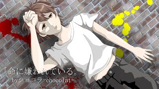 【ショコラ-chocolat-】『命に嫌われている。』歌ってみた (cover)