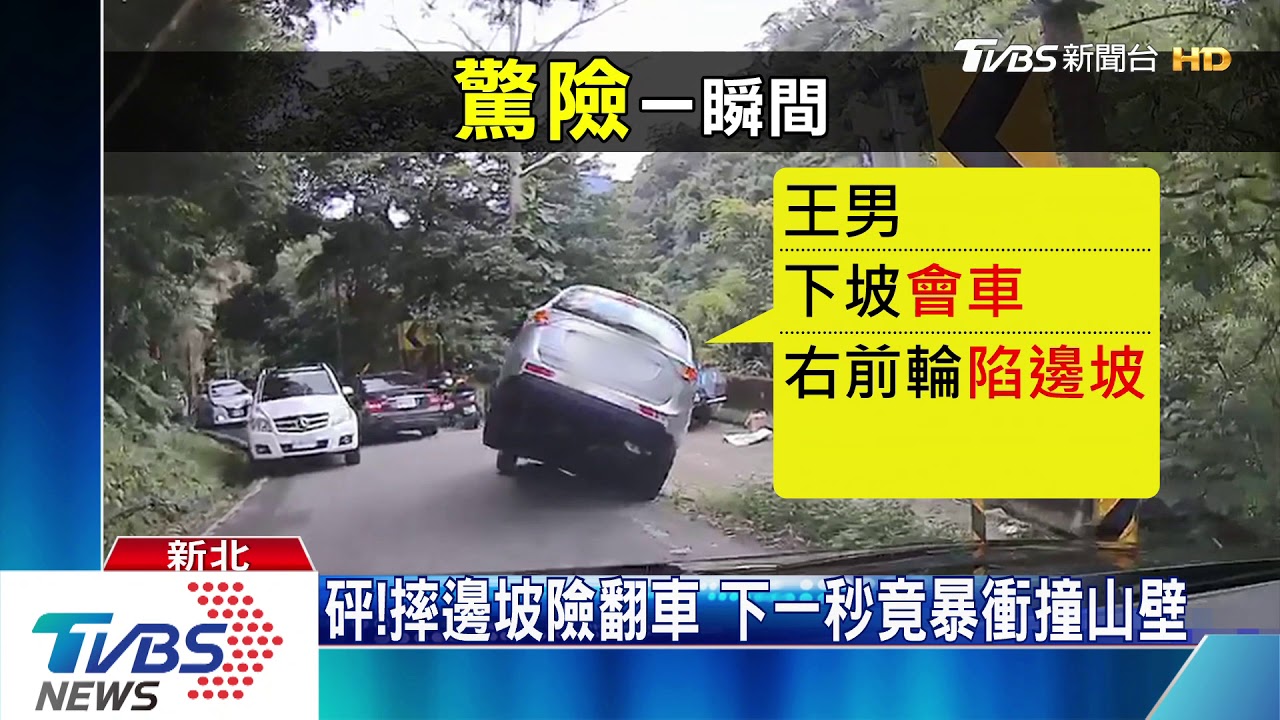 砰!摔邊坡險翻車 下一秒竟暴衝撞山壁