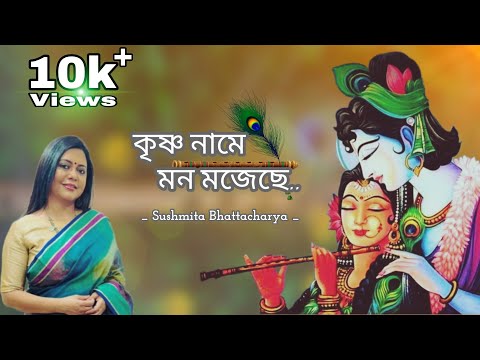 Sushmita Bhattacharya Krishna Bhajan