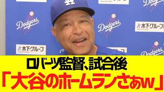 ロバーツ監督、大谷翔平の18号3ランホームランに大絶賛コメントwwwww